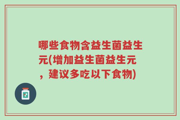 哪些食物含益生菌益生元(增加益生菌益生元，建议多吃以下食物)-第1张图片-超越