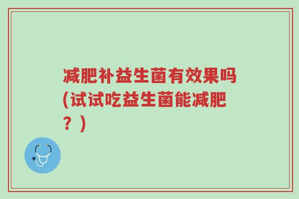 减肥补益生菌有效果吗(试试吃益生菌能减肥?)-第1张图片-超越 减肥补益生菌有效果吗(试试吃益生菌能减肥?)-第1张图片-超越