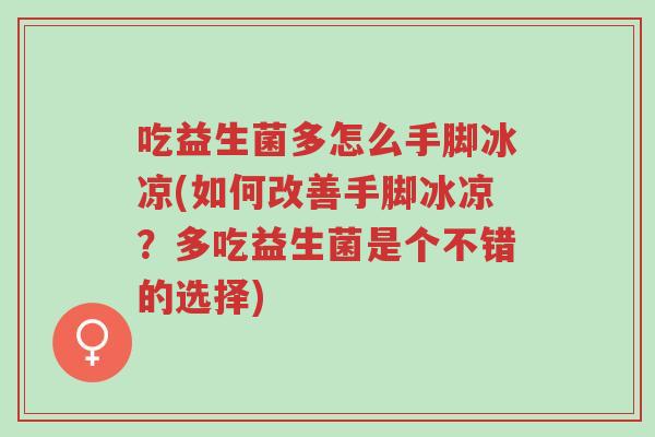 吃益生菌多怎么手脚冰凉(如何改善手脚冰凉?多吃益生菌是个不错的选择)-第1张图片-超越 吃益生菌多怎么手脚冰凉(如何改善手脚冰凉?多吃益生菌是个不错的选择)-第1张图片-超越