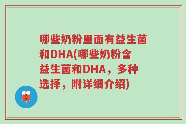 哪些奶粉里面有益生菌和DHA(哪些奶粉含益生菌和DHA,多种选择,附详细介绍)-第1张图片-超越 哪些奶粉里面有益生菌和DHA(哪些奶粉含益生菌和DHA,多种选择,附详细介绍)-第1张图片-超越