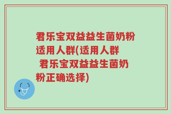 君乐宝双益益生菌奶粉适用人群(适用人群  君乐宝双益益生菌奶粉正确选择)-第1张图片-超越