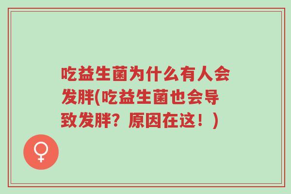 吃益生菌为什么有人会发胖(吃益生菌也会导致发胖?原因在这!)-第1张图片-超越 吃益生菌为什么有人会发胖(吃益生菌也会导致发胖?原因在这!)-第1张图片-超越