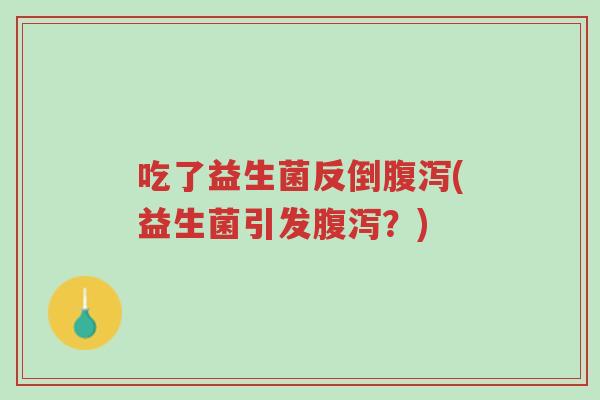 吃了益生菌反倒腹泻(益生菌引发腹泻?)-第1张图片-超越 吃了益生菌反倒腹泻(益生菌引发腹泻?)-第1张图片-超越