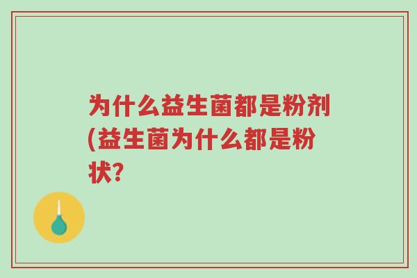 为什么益生菌都是粉剂(益生菌为什么都是粉状?-第1张图片-超越 为什么益生菌都是粉剂(益生菌为什么都是粉状?-第1张图片-超越