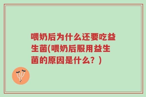 喂奶后为什么还要吃益生菌(喂奶后服用益生菌的原因是什么?)-第1张图片-超越 喂奶后为什么还要吃益生菌(喂奶后服用益生菌的原因是什么?)-第1张图片-超越
