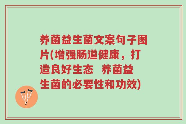 养菌益生菌文案句子图片(增强肠道健康,打造良好生态 养菌益生菌的必要性和功效)-第1张图片-超越 养菌益生菌文案句子图片(增强肠道健康,打造良好生态 养菌益生菌的必要性和功效)-第1张图片-超越