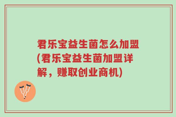 君乐宝益生菌怎么加盟(君乐宝益生菌加盟详解，赚取创业商机)-第1张图片-超越