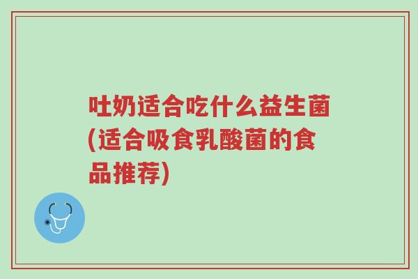 吐奶适合吃什么益生菌(适合吸食乳酸菌的食品推荐)-第1张图片-超越 吐奶适合吃什么益生菌(适合吸食乳酸菌的食品推荐)-第1张图片-超越