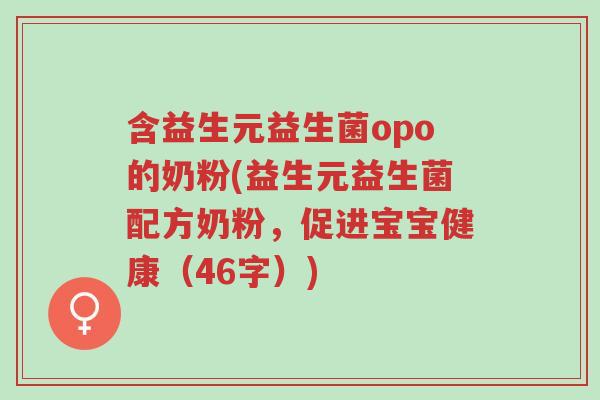 含益生元益生菌opo的奶粉(益生元益生菌配方奶粉,促进宝宝健康(46字))-第1张图片-超越 含益生元益生菌opo的奶粉(益生元益生菌配方奶粉,促进宝宝健康(46字))-第1张图片-超越