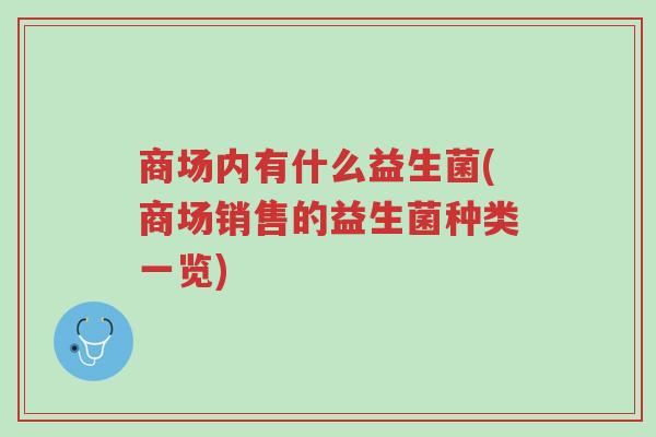 商场内有什么益生菌(商场销售的益生菌种类一览)-第1张图片-超越 商场内有什么益生菌(商场销售的益生菌种类一览)-第1张图片-超越