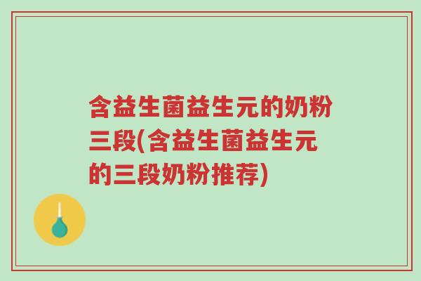 含益生菌益生元的奶粉三段(含益生菌益生元的三段奶粉推荐)-第1张图片-超越