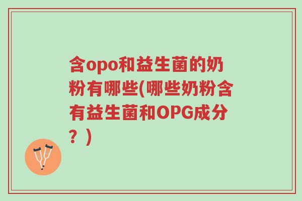 含opo和益生菌的奶粉有哪些(哪些奶粉含有益生菌和OPG成分?)-第1张图片-超越 含opo和益生菌的奶粉有哪些(哪些奶粉含有益生菌和OPG成分?)-第1张图片-超越