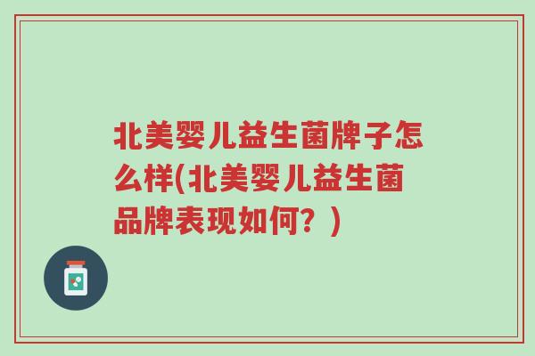 北美婴儿益生菌牌子怎么样(北美婴儿益生菌品牌表现如何?)-第1张图片-超越 北美婴儿益生菌牌子怎么样(北美婴儿益生菌品牌表现如何?)-第1张图片-超越