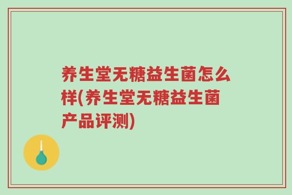 养生堂无糖益生菌怎么样(养生堂无糖益生菌产品评测)-第1张图片-超越 养生堂无糖益生菌怎么样(养生堂无糖益生菌产品评测)-第1张图片-超越