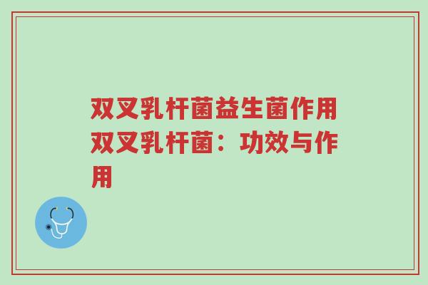 双叉乳杆菌益生菌作用双叉乳杆菌:功效与作用-第1张图片-超越 双叉乳杆菌益生菌作用双叉乳杆菌:功效与作用-第1张图片-超越