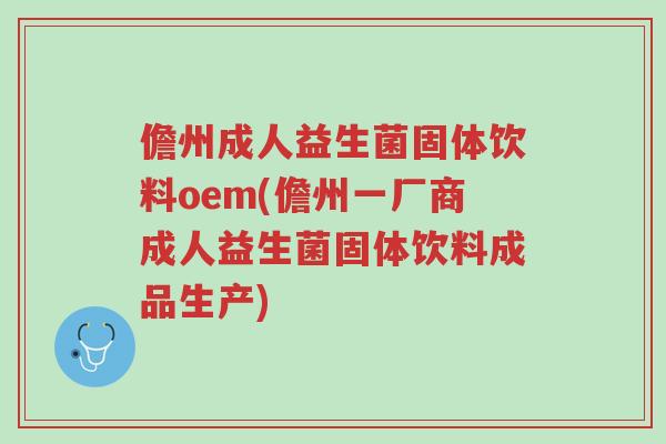 儋州成人益生菌固体饮料oem(儋州一厂商成人益生菌固体饮料成品生产)-第1张图片-超越 儋州成人益生菌固体饮料oem(儋州一厂商成人益生菌固体饮料成品生产)-第1张图片-超越