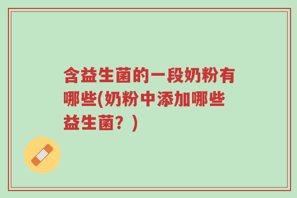 含益生菌的一段奶粉有哪些(奶粉中添加哪些益生菌?)-第1张图片-超越 含益生菌的一段奶粉有哪些(奶粉中添加哪些益生菌?)-第1张图片-超越