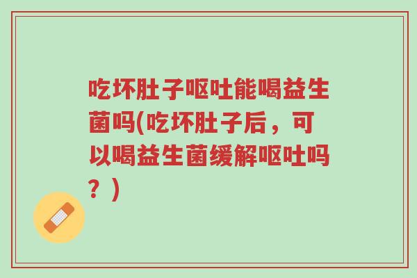 吃坏肚子呕吐能喝益生菌吗(吃坏肚子后,可以喝益生菌缓解呕吐吗?)-第1张图片-超越 吃坏肚子呕吐能喝益生菌吗(吃坏肚子后,可以喝益生菌缓解呕吐吗?)-第1张图片-超越