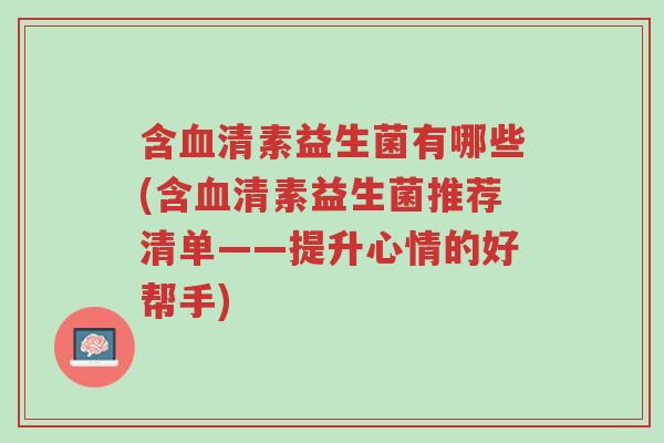 含血清素益生菌有哪些(含血清素益生菌推荐清单——提升心情的好帮手)-第1张图片-超越 含血清素益生菌有哪些(含血清素益生菌推荐清单——提升心情的好帮手)-第1张图片-超越