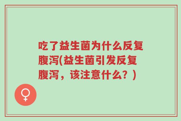 吃了益生菌为什么反复腹泻(益生菌引发反复腹泻,该注意什么?)-第1张图片-超越 吃了益生菌为什么反复腹泻(益生菌引发反复腹泻,该注意什么?)-第1张图片-超越