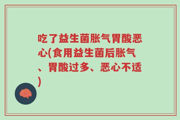 吃了益生菌胀气胃酸恶心(食用益生菌后胀气、胃酸过多、恶心不适)-第1张图片-超越 吃了益生菌胀气胃酸恶心(食用益生菌后胀气、胃酸过多、恶心不适)-第1张图片-超越
