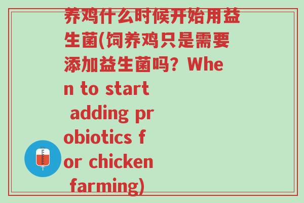 养鸡什么时候开始用益生菌(饲养鸡只是需要添加益生菌吗?When to start adding probiotics for chicken farming)-第1张图片-超越 养鸡什么时候开始用益生菌(饲养鸡只是需要添加益生菌吗?When to start adding probiotics for chicken farming)-第1张图片-超越