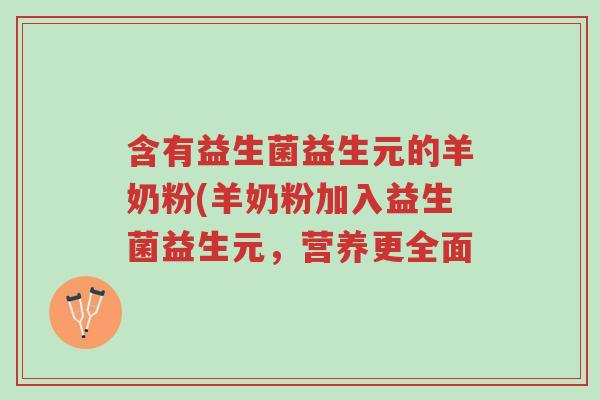 含有益生菌益生元的羊奶粉(羊奶粉加入益生菌益生元,营养更全面-第1张图片-超越 含有益生菌益生元的羊奶粉(羊奶粉加入益生菌益生元,营养更全面-第1张图片-超越