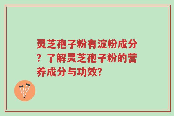 灵芝孢子粉有淀粉成分?了解灵芝孢子粉的营养成分与功效?-第1张图片-超越 灵芝孢子粉有淀粉成分?了解灵芝孢子粉的营养成分与功效?-第1张图片-超越