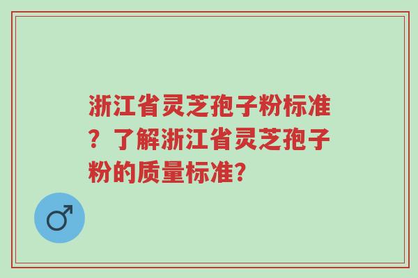 浙江省灵芝孢子粉标准?了解浙江省灵芝孢子粉的质量标准?-第1张图片-超越 浙江省灵芝孢子粉标准?了解浙江省灵芝孢子粉的质量标准?-第1张图片-超越