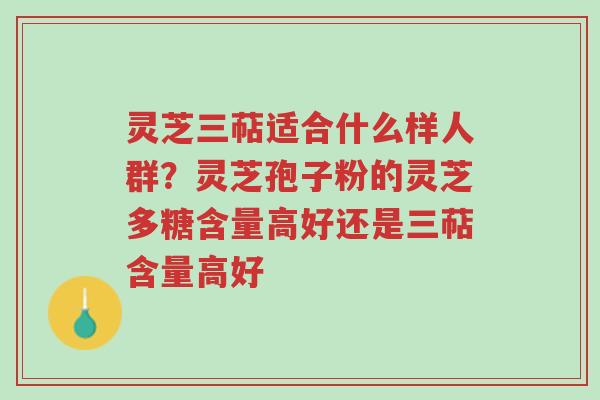 灵芝三萜适合什么样人群?灵芝孢子粉的灵芝多糖含量高好还是三萜含量高好-第1张图片-超越 灵芝三萜适合什么样人群?灵芝孢子粉的灵芝多糖含量高好还是三萜含量高好-第1张图片-超越