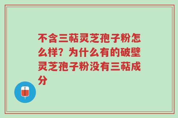 不含三萜灵芝孢子粉怎么样?为什么有的破壁灵芝孢子粉没有三萜成分-第1张图片-超越 不含三萜灵芝孢子粉怎么样?为什么有的破壁灵芝孢子粉没有三萜成分-第1张图片-超越