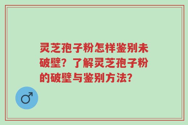 灵芝孢子粉怎样鉴别未破壁?了解灵芝孢子粉的破壁与鉴别方法?-第1张图片-超越 灵芝孢子粉怎样鉴别未破壁?了解灵芝孢子粉的破壁与鉴别方法?-第1张图片-超越