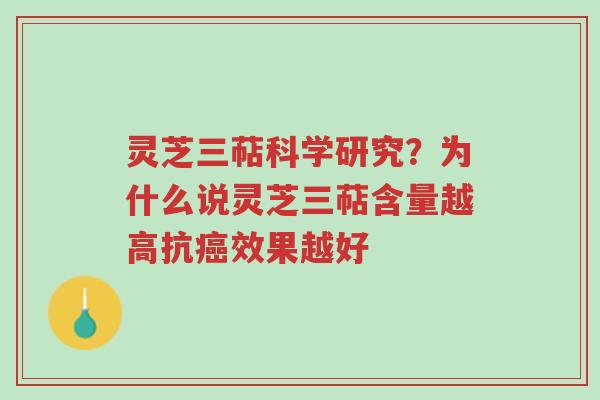 灵芝三萜科学研究？为什么说灵芝三萜含量越高抗癌效果越好-第1张图片-超越