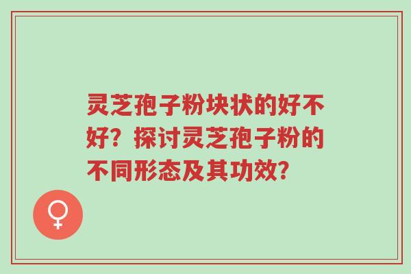 灵芝孢子粉块状的好不好?探讨灵芝孢子粉的不同形态及其功效?-第1张图片-超越 灵芝孢子粉块状的好不好?探讨灵芝孢子粉的不同形态及其功效?-第1张图片-超越
