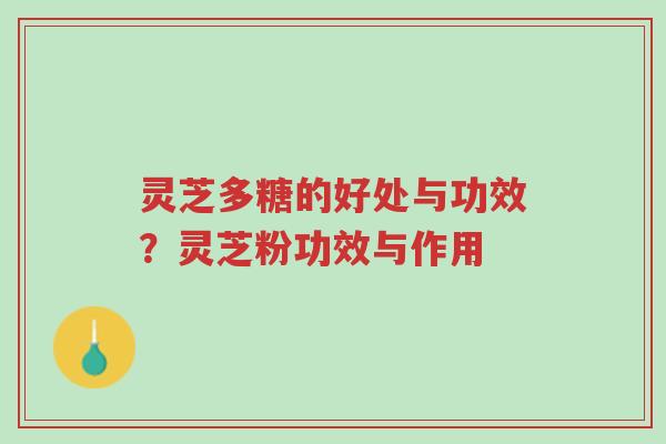 灵芝多糖的好处与功效?灵芝粉功效与作用-第1张图片-超越 灵芝多糖的好处与功效?灵芝粉功效与作用-第1张图片-超越