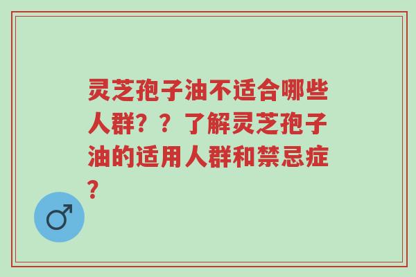 灵芝孢子油不适合哪些人群??了解灵芝孢子油的适用人群和禁忌症?-第1张图片-超越 灵芝孢子油不适合哪些人群??了解灵芝孢子油的适用人群和禁忌症?-第1张图片-超越