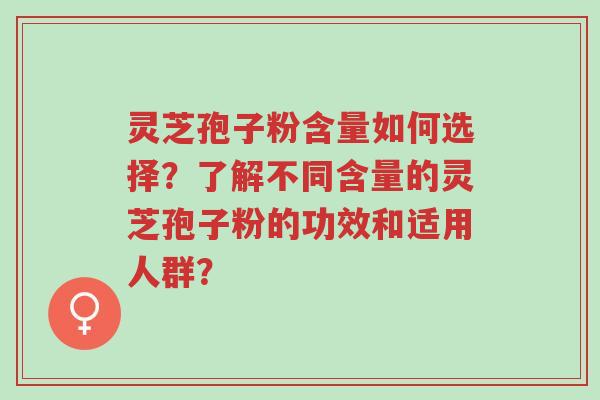 灵芝孢子粉含量如何选择?了解不同含量的灵芝孢子粉的功效和适用人群?-第1张图片-超越 灵芝孢子粉含量如何选择?了解不同含量的灵芝孢子粉的功效和适用人群?-第1张图片-超越