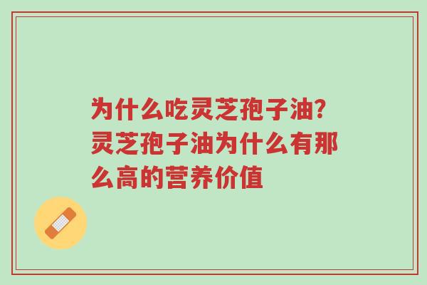 为什么吃灵芝孢子油?灵芝孢子油为什么有那么高的营养价值-第1张图片-超越 为什么吃灵芝孢子油?灵芝孢子油为什么有那么高的营养价值-第1张图片-超越