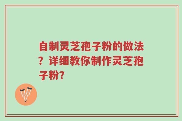 自制灵芝孢子粉的做法?详细教你制作灵芝孢子粉?-第1张图片-超越 自制灵芝孢子粉的做法?详细教你制作灵芝孢子粉?-第1张图片-超越