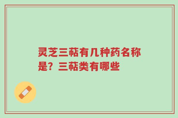 灵芝三萜有几种药名称是?三萜类有哪些-第1张图片-超越 灵芝三萜有几种药名称是?三萜类有哪些-第1张图片-超越