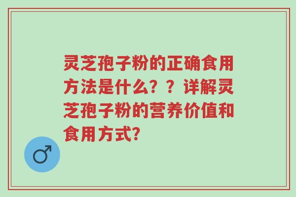 灵芝孢子粉的正确食用方法是什么??详解灵芝孢子粉的营养价值和食用方式?-第1张图片-超越 灵芝孢子粉的正确食用方法是什么??详解灵芝孢子粉的营养价值和食用方式?-第1张图片-超越
