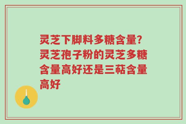 灵芝下脚料多糖含量?灵芝孢子粉的灵芝多糖含量高好还是三萜含量高好-第1张图片-超越 灵芝下脚料多糖含量?灵芝孢子粉的灵芝多糖含量高好还是三萜含量高好-第1张图片-超越