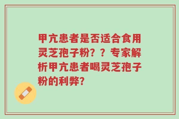 甲亢患者是否适合食用灵芝孢子粉??专家解析甲亢患者喝灵芝孢子粉的利弊?-第1张图片-超越 甲亢患者是否适合食用灵芝孢子粉??专家解析甲亢患者喝灵芝孢子粉的利弊?-第1张图片-超越