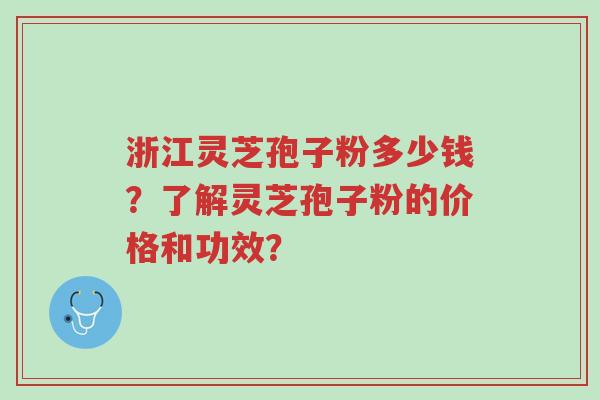浙江灵芝孢子粉多少钱?了解灵芝孢子粉的价格和功效?-第1张图片-超越 浙江灵芝孢子粉多少钱?了解灵芝孢子粉的价格和功效?-第1张图片-超越