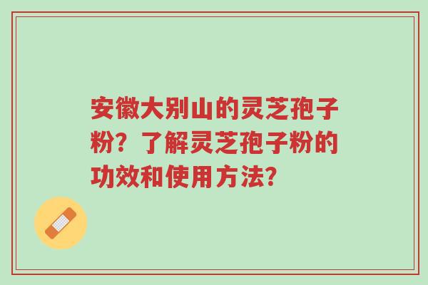 安徽大别山的灵芝孢子粉?了解灵芝孢子粉的功效和使用方法?-第1张图片-超越 安徽大别山的灵芝孢子粉?了解灵芝孢子粉的功效和使用方法?-第1张图片-超越