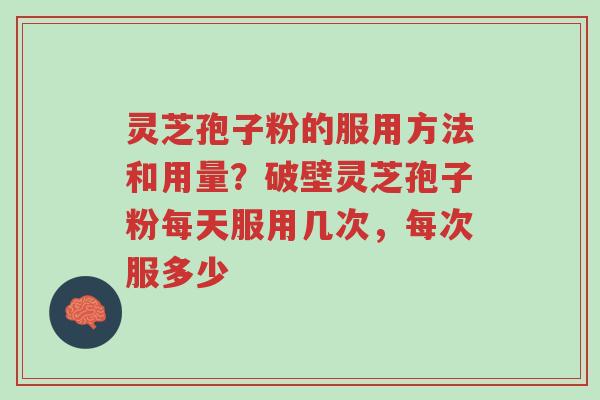 灵芝孢子粉的服用方法和用量?破壁灵芝孢子粉每天服用几次,每次服多少-第1张图片-超越 灵芝孢子粉的服用方法和用量?破壁灵芝孢子粉每天服用几次,每次服多少-第1张图片-超越
