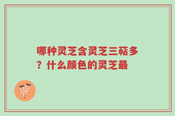哪种灵芝含灵芝三萜多?什么颜色的灵芝最-第1张图片-超越 哪种灵芝含灵芝三萜多?什么颜色的灵芝最-第1张图片-超越