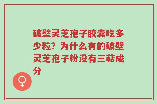 破壁灵芝孢子胶囊吃多少粒?为什么有的破壁灵芝孢子粉没有三萜成分-第1张图片-超越 破壁灵芝孢子胶囊吃多少粒?为什么有的破壁灵芝孢子粉没有三萜成分-第1张图片-超越