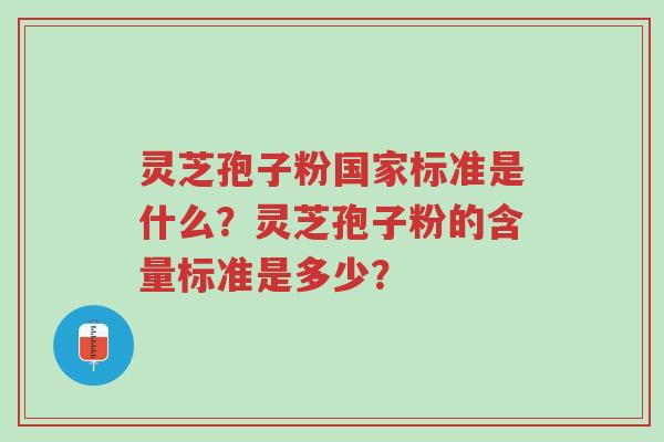 灵芝孢子粉国家标准是什么？灵芝孢子粉的含量标准是多少？-第1张图片-超越