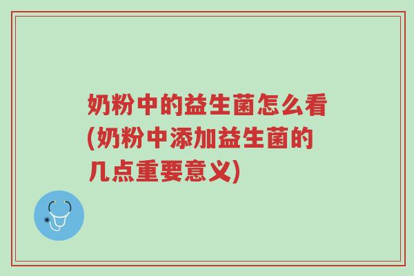 奶粉中的益生菌怎么看(奶粉中添加益生菌的几点重要意义)-第1张图片-超越 奶粉中的益生菌怎么看(奶粉中添加益生菌的几点重要意义)-第1张图片-超越